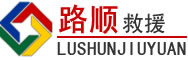 武夷山道路救援